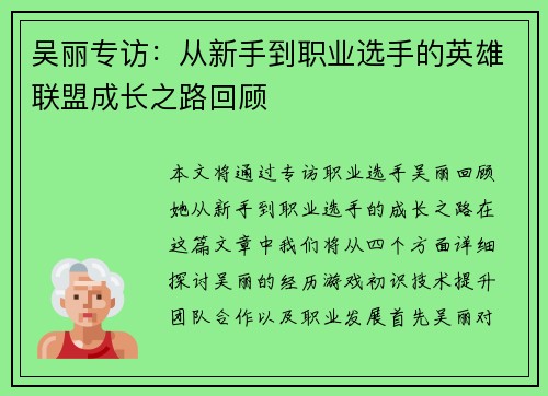 吴丽专访：从新手到职业选手的英雄联盟成长之路回顾