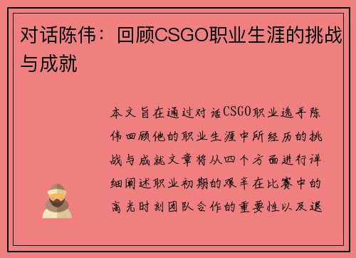 对话陈伟：回顾CSGO职业生涯的挑战与成就