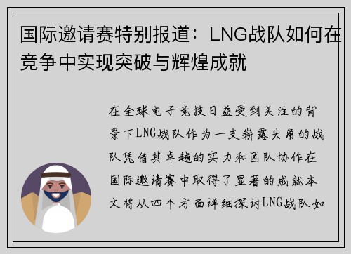 国际邀请赛特别报道：LNG战队如何在竞争中实现突破与辉煌成就